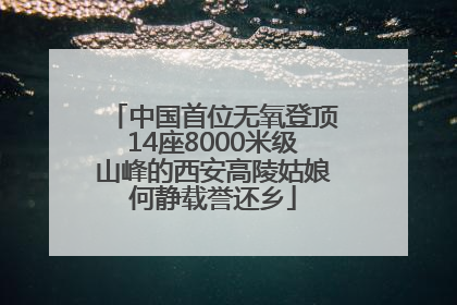 中国首位无氧登顶14座8000米级山峰的西安高陵姑娘何静载誉还乡