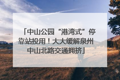 中山公园“港湾式”停靠站投用！大大缓解泉州中山北路交通拥挤