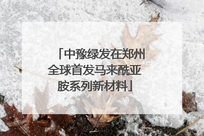 中豫绿发在郑州全球首发马来酰亚胺系列新材料