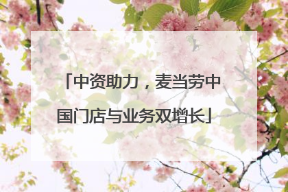中资助力，麦当劳中国门店与业务双增长