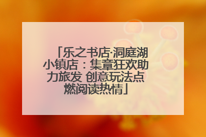 乐之书店·洞庭湖小镇店：集章狂欢助力旅发 创意玩法点燃阅读热情