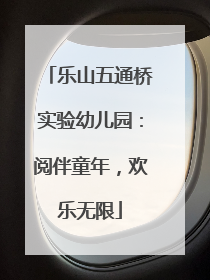乐山五通桥实验幼儿园：阅伴童年，欢乐无限