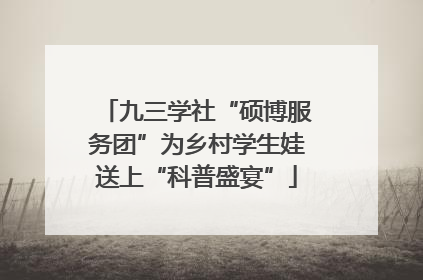 九三学社“硕博服务团”为乡村学生娃送上“科普盛宴”