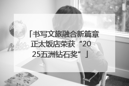 书写文旅融合新篇章 正太饭店荣获“2025五洲钻石奖”