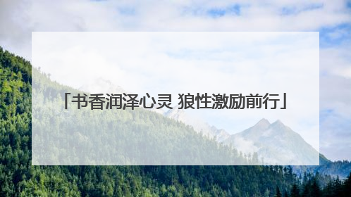 书香润泽心灵 狼性激励前行