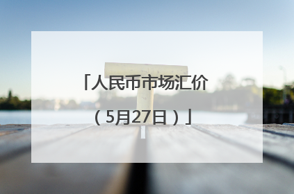 人民币市场汇价（5月27日）