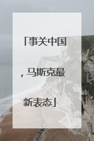 事关中国，马斯克最新表态