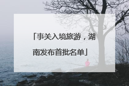 事关入境旅游，湖南发布首批名单
