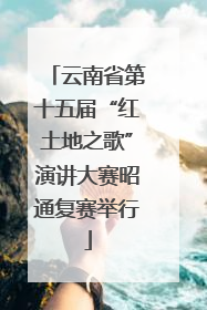 云南省第十五届“红土地之歌”演讲大赛昭通复赛举行