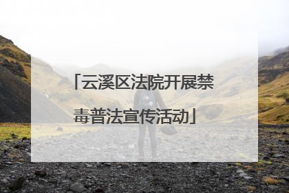 云溪区法院开展禁毒普法宣传活动