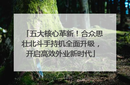 五大核心革新！合众思壮北斗手持机全面升级，开启高效外业新时代