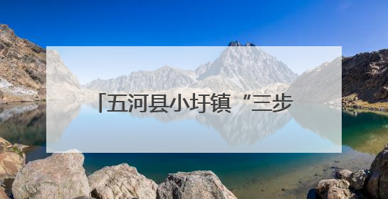 五河县小圩镇“三步走”织密农忙安全网，护航乡村平安路
