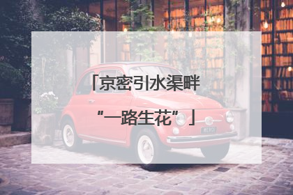 京密引水渠畔“一路生花”