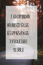京津冀政府规章立法后评估办法7月1日起生效
