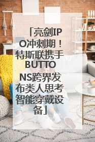 亮剑IPO冲刺期！特斯联携手BUTTONS跨界发布类人思考智能穿戴设备