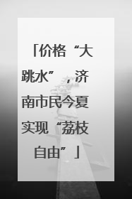 价格“大跳水”，济南市民今夏实现“荔枝自由”