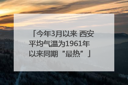 今年3月以来 西安平均气温为1961年以来同期“最热”