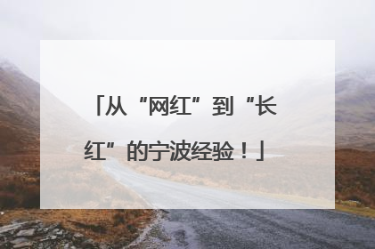 从“网红”到“长红”的宁波经验！