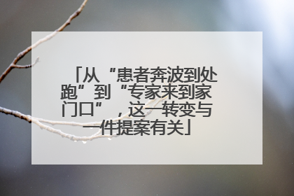 从“患者奔波到处跑”到“专家来到家门口”，这一转变与一件提案有关