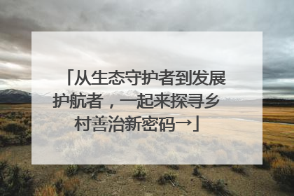 从生态守护者到发展护航者，一起来探寻乡村善治新密码→