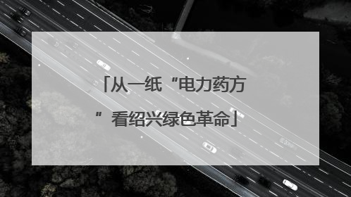 从一纸“电力药方”看绍兴绿色革命
