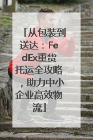 从包装到送达：FedEx重货托运全攻略，助力中小企业高效物流
