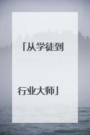 从学徒到行业大师
