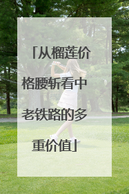 从榴莲价格腰斩看中老铁路的多重价值
