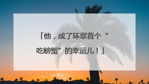 他，成了环翠首个“吃螃蟹”的幸运儿！