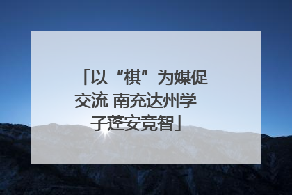 以“棋”为媒促交流 南充达州学子蓬安竞智
