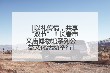 以礼传情，共享“双节”！长春市文庙博物馆系列公益文化活动举行