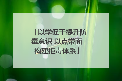 以学促干提升防毒意识 以点带面构建拒毒体系