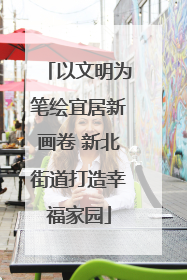 以文明为笔绘宜居新画卷 新北街道打造幸福家园