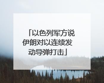 以色列军方说伊朗对以连续发动导弹打击