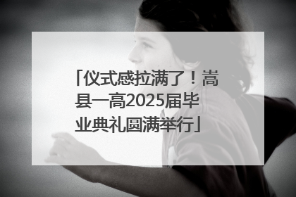 仪式感拉满了！嵩县一高2025届毕业典礼圆满举行