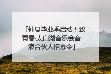 仲夏毕业季启动！致青春·太白湖音乐会音浪合伙人招募令