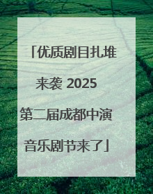 优质剧目扎堆来袭 2025第二届成都中演音乐剧节来了