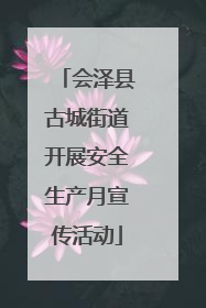 会泽县古城街道开展安全生产月宣传活动