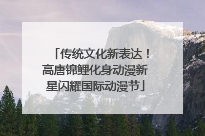 传统文化新表达！高唐锦鲤化身动漫新星闪耀国际动漫节