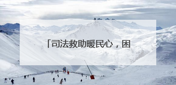 司法救助暖民心，困境母女迎来希望曙光