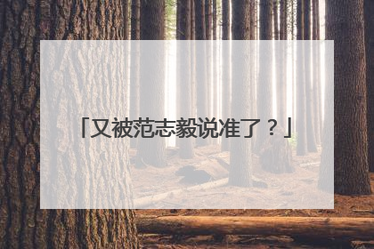 又被范志毅说准了？
