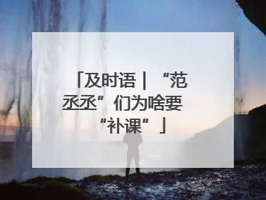 及时语｜“范丞丞”们为啥要“补课”