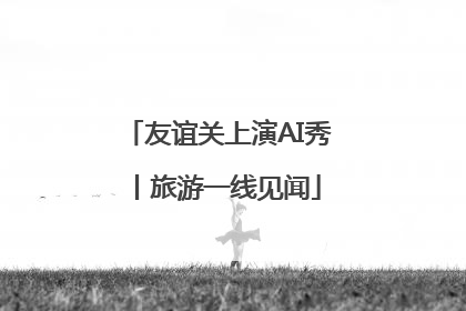 友谊关上演AI秀丨旅游一线见闻