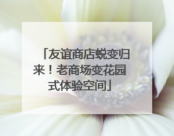 友谊商店蜕变归来！老商场变花园式体验空间