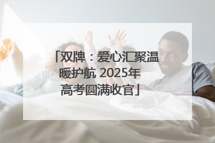 双牌：爱心汇聚温暖护航 2025年高考圆满收官