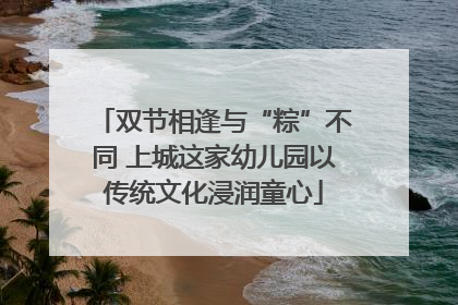 双节相逢与“粽”不同 上城这家幼儿园以传统文化浸润童心