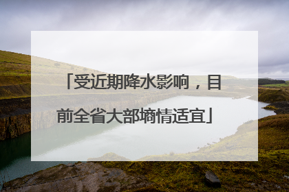 受近期降水影响，目前全省大部墒情适宜