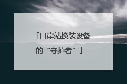 口岸站换装设备的“守护者”