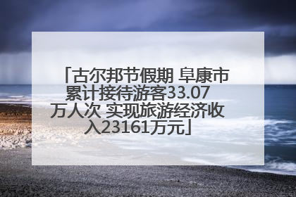 古尔邦节假期 阜康市累计接待游客33.07万人次 实现旅游经济收入23161万元
