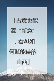 古意也能添“新意”，看AI如何赋能诗韵山西